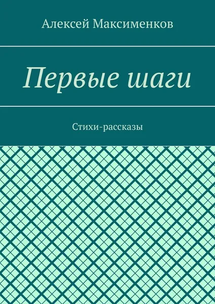 Обложка книги Первые шаги, Алексей Максименков