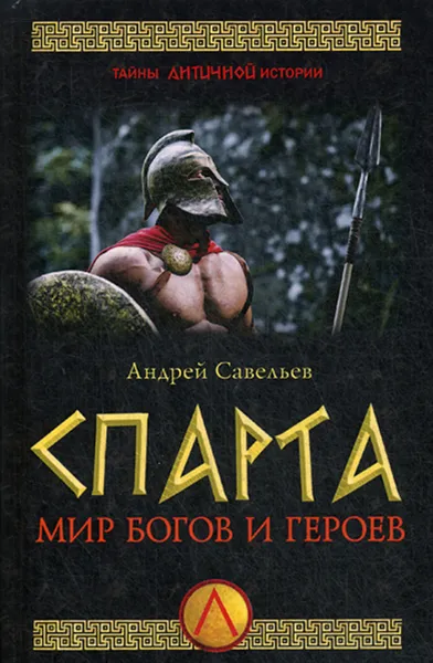 Обложка книги Спарта. Мир богов и героев, Савельев Андрей Николаевич