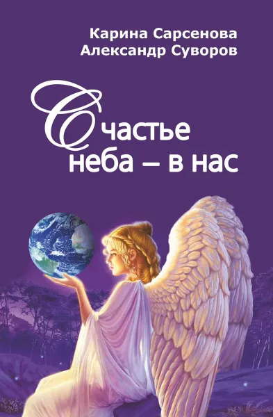 Обложка книги Счастье неба - в нас, Карина Сарсенова, Александр Суворов