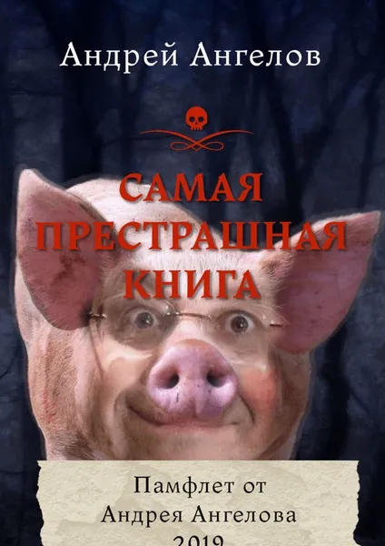 Обложка книги Самая престрашная книга, Андрей Ангелов