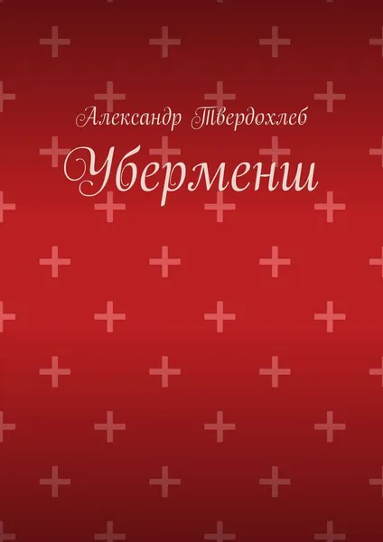 Обложка книги Уберменш, Александр Твердохлеб