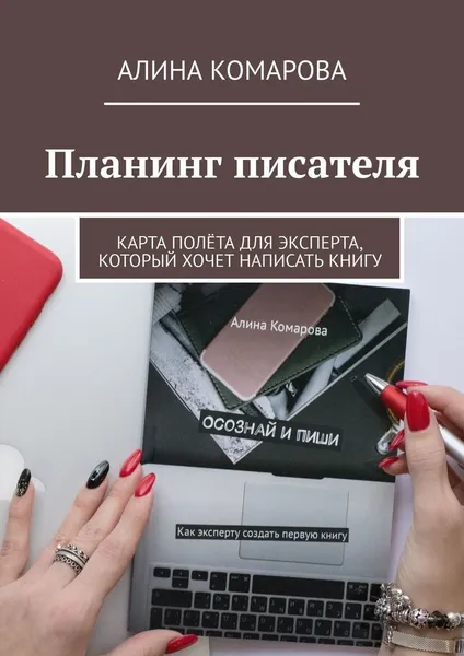 Обложка книги Планинг писателя, Алина Комарова