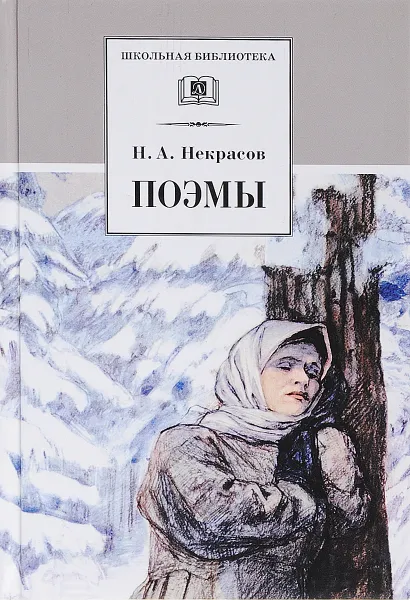 Обложка книги Н. А. Некрасов. Поэмы, Н. Некрасов