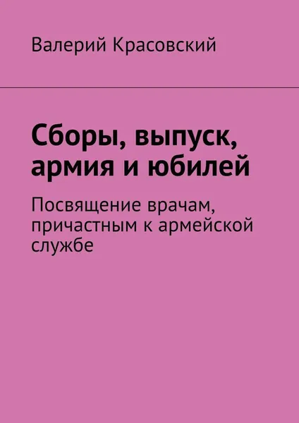 Обложка книги Сборы, выпуск, армия и юбилей, Валерий Красовский