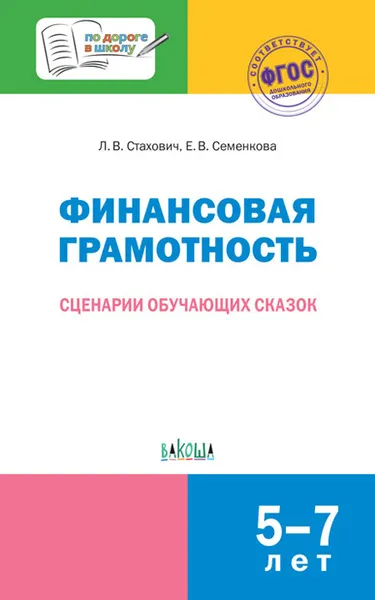 Обложка книги Финансовая грамотность. Сценарии обучающих сказок, Л. В. Стахович, Е. В. Семенкова