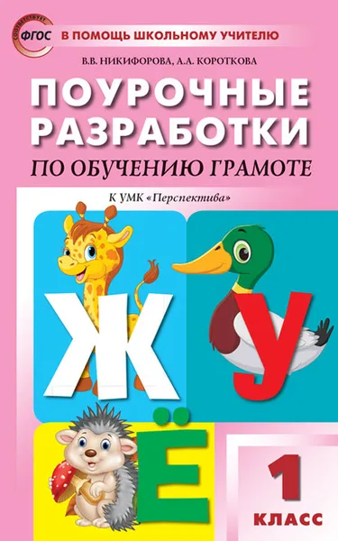 Обложка книги ПШУ 1 кл. Обучение грамоте к УМК Климановой (Перспектива). ФГОС, Никифонова В.В.