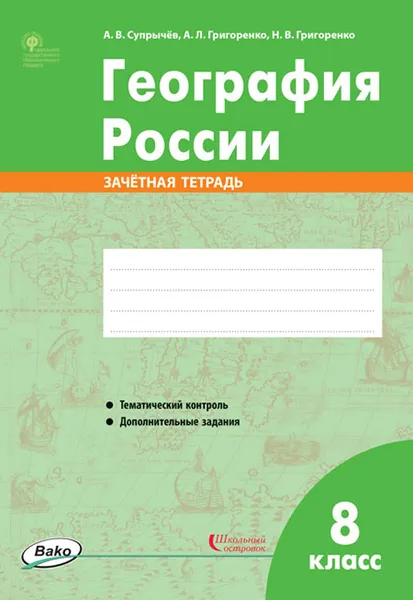 Обложка книги География России. 8 класс. Зачётная тетрадь, А. В. Супрычёв, А. Л. Григоренко, Н. В. Григоренко