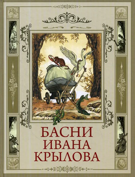 Обложка книги Басни Ивана Крылова, Крылов Иван Андреевич