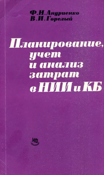 Обложка книги Планирование, учет и анализ затрат в НИИ и КБ, Ф.Н. Андриенко, В.И. Горелый