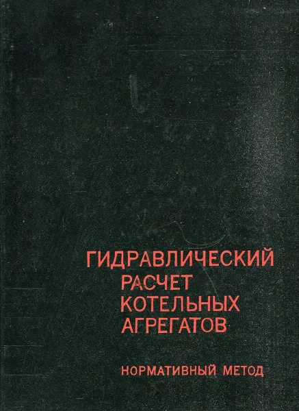 Обложка книги Гидравлический расчет котельных агрегатов (нормативный метод), Балдина О.М., Локшин В.А., Петерсон Д.Ф., и др.