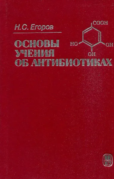 Обложка книги Основы учения об антибиотиках, Н.С. Егоров