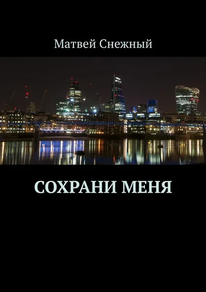 Обложка книги Сохрани меня, Матвей Снежный