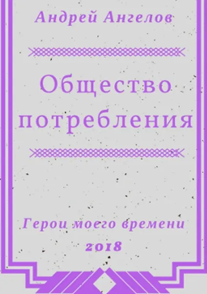 Обложка книги Общество потребления, Андрей Ангелов