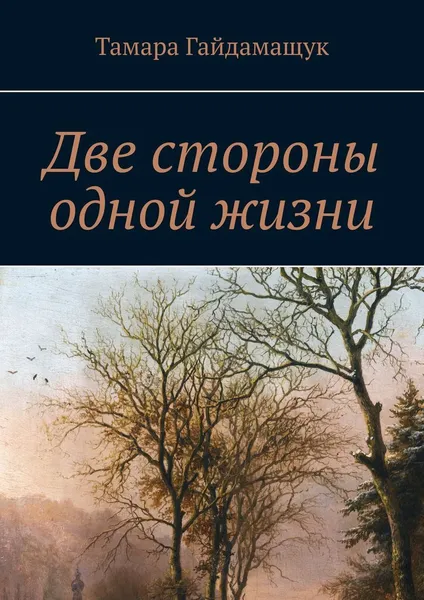 Обложка книги Две стороны одной жизни, Тамара Гайдамащук
