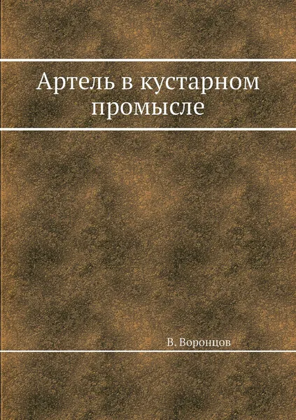 Обложка книги Артель в кустарном промысле, В. Воронцов