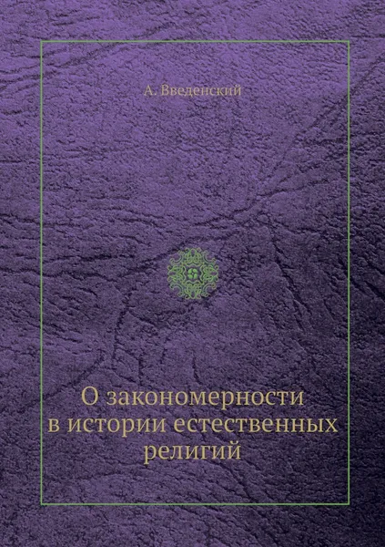 Обложка книги О закономерности в истории естественных религий, А. Введенский