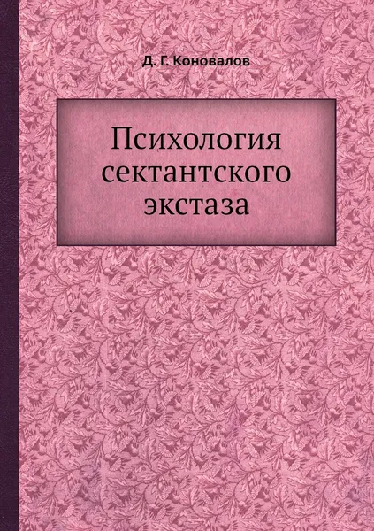 Обложка книги Психология сектантского экстаза, Д. Г. Коновалов