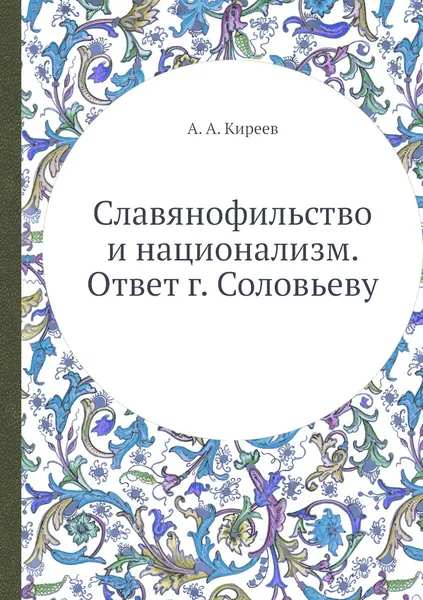 Обложка книги Славянофильство и национализм. Ответ г. Соловьеву, А. А. Киреев