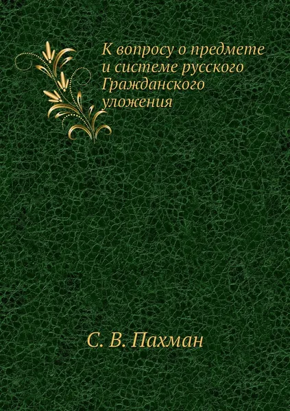 Обложка книги К вопросу о предмете и системе русского Гражданского уложения, С. В. Пахман