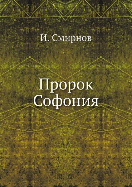 Обложка книги Пророк Софония, И. Смирнов