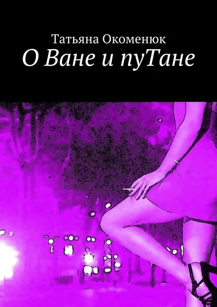 Обложка книги О Ване и пуТане, Татьяна Окоменюк
