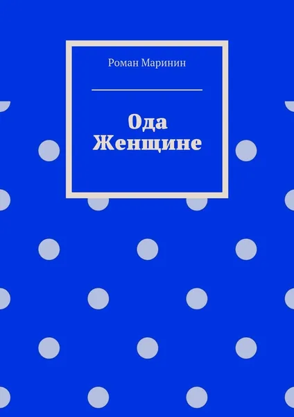 Обложка книги Ода Женщине, Роман Маринин