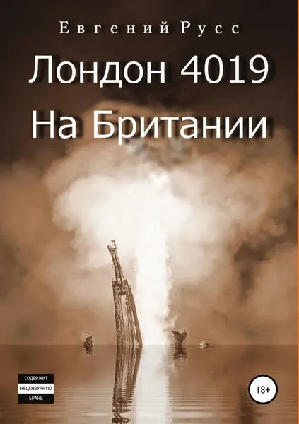 Обложка книги Лондон 4019. На Британии, Евгений Русс