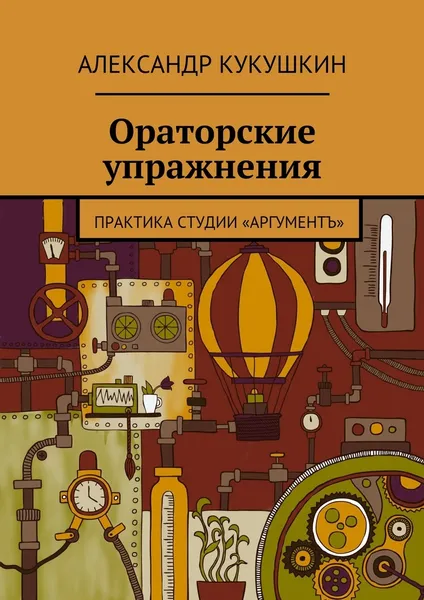 Обложка книги Ораторские упражнения, Александр Кукушкин