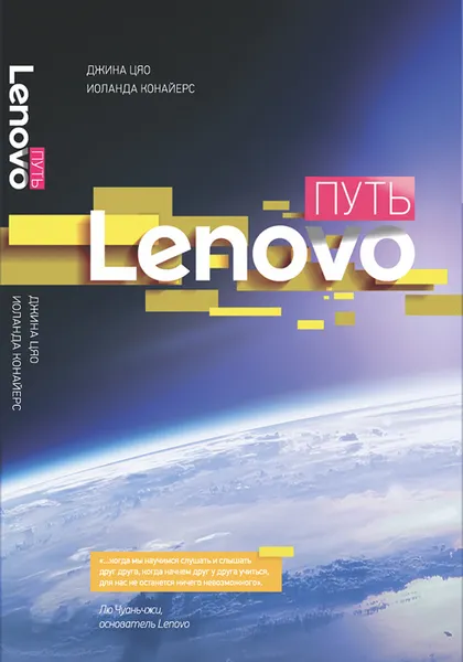 Обложка книги Путь Lenovo, Цяо Джина, Конайерс Иоланда