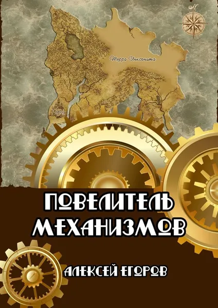 Обложка книги Повелитель механизмов, Алексей Егоров