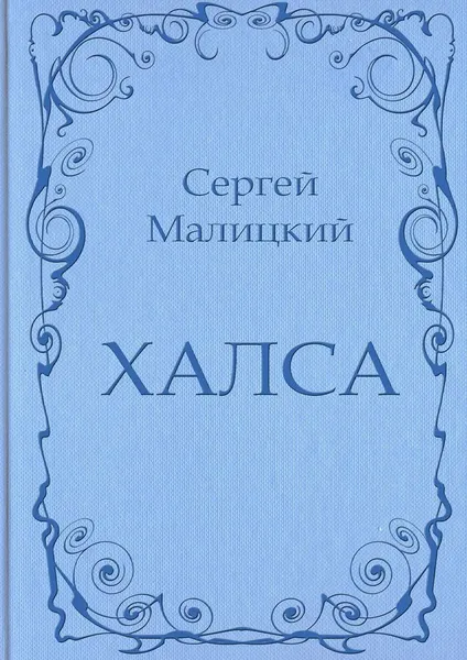 Обложка книги Халса, Сергей Малицкий
