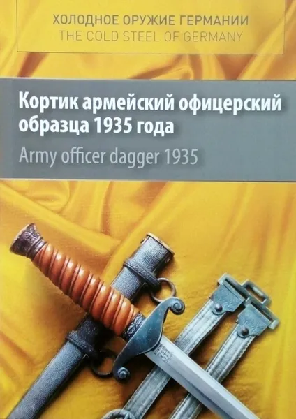 Обложка книги Кортик армейский офицерский образца 1935 года, Долинин А.