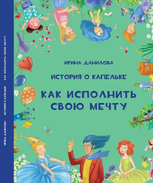 Обложка книги История о Капельке. Как исполнить свою мечту, Ирина Данилова