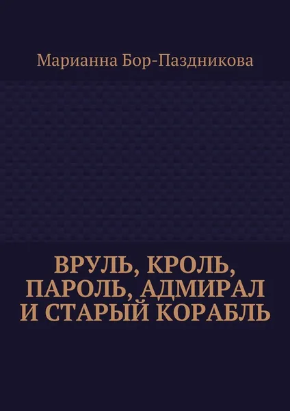 Обложка книги Вруль, Кроль, пароль, адмирал и старый корабль, Марианна Бор-Паздникова
