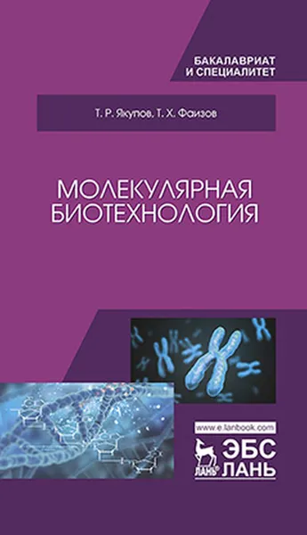 Обложка книги Молекулярная биотехнология, Якупов Т.Р., Фаизов Т.Х.