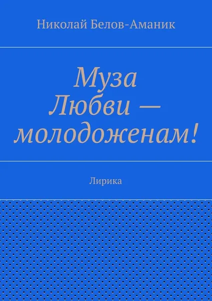 Обложка книги Муза Любви - молодоженам, Николай Белов-Аманик