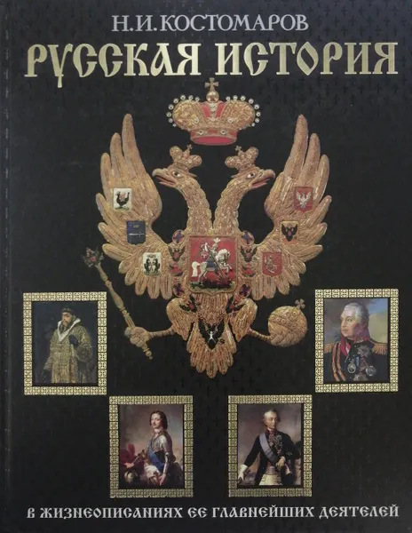 Обложка книги Русская история в жизнеописаниях ее главнейших деятелей, Н. Костомаров