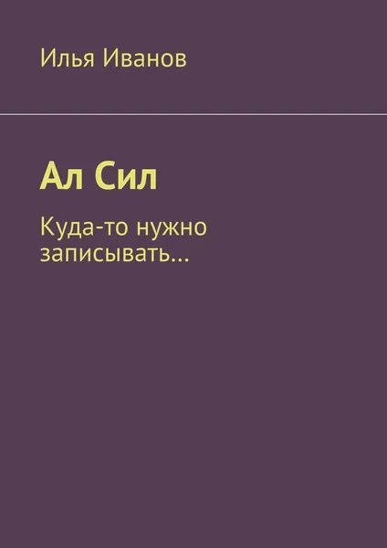 Обложка книги Ал Сил, Илья Иванов