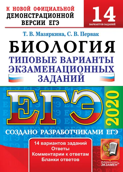 Обложка книги ЕГЭ 2020. Биология. Типовые варианты экзаменационных заданий. 14 вариантов, Т. В. Мазяркина, С. В. Первак