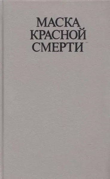 Обложка книги Маска Красной смерти, Вашингтон Ирвинг