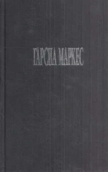 Обложка книги Недобрый час, Габриэль Гарсиа Маркес