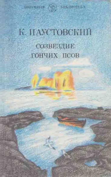 Обложка книги Созвездие Гончих Псов, Константин Паустовский