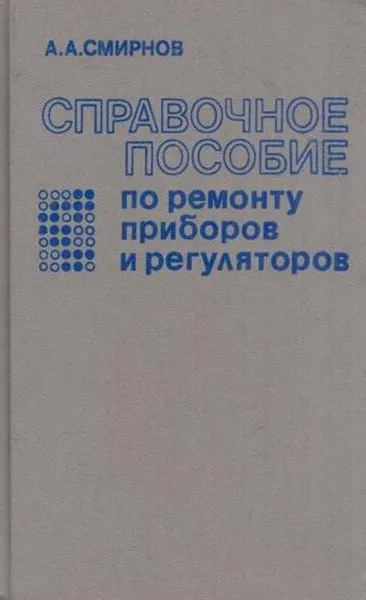 Обложка книги Справочное пособие по ремонту приборов и регуляторов, Алексей Смирнов