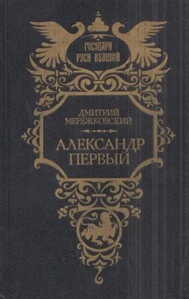 Обложка книги Александр Первый, Мережковский Д.С.