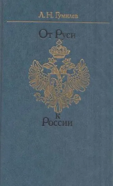 Обложка книги От Руси к России: очерки этнической истории, Лев Гумилев