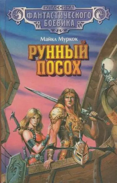 Обложка книги Рунный посох, Майкл Муркок