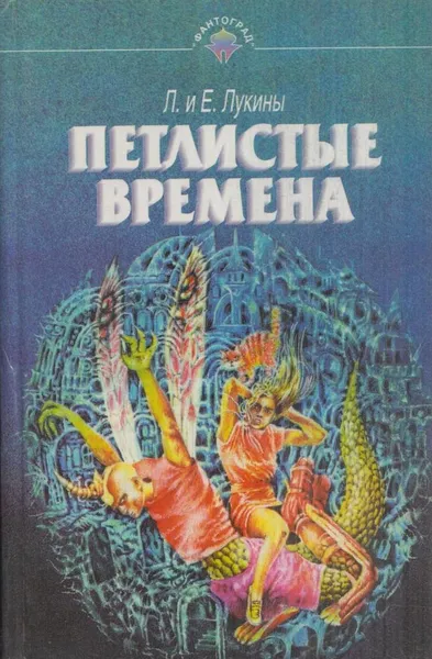 Обложка книги Петлистые времена, Евгений Лукин