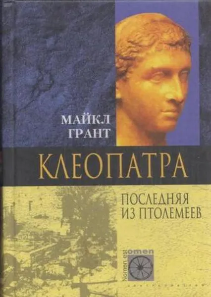Обложка книги Клеопатра. Последняя из Птолемеев, Майкл Грант