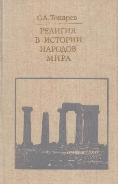 Обложка книги Религия в истории народов мира, Сергей Токарев