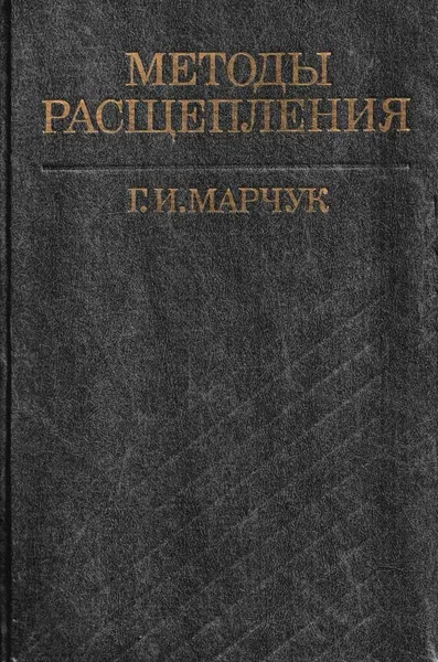 Обложка книги Методы расщепления, Гурий Марчук